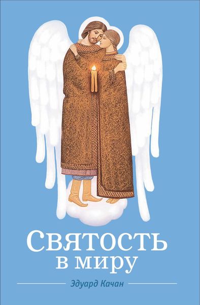 Обложка книги  «Святость в миру. О святых семейных парах»