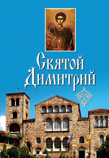 Обложка книги «Святой Димитрий»