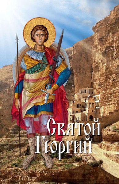 Обложка книги  «Святой Георгий»