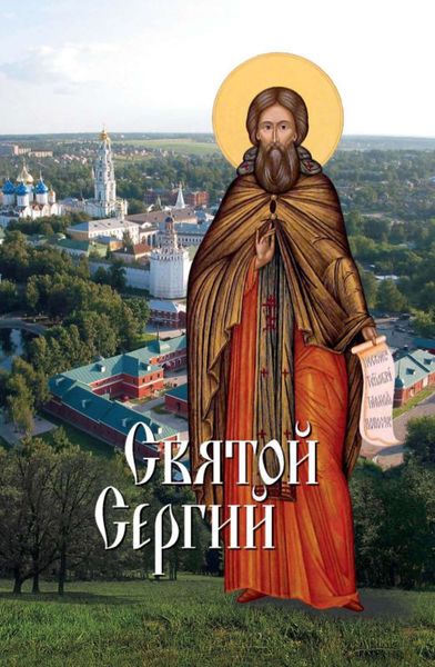 Обложка книги  «Святой Сергий»
