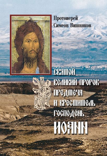 Обложка книги  «Святой Великий Пророк Предтеча и Креститель Господень Иоанн»