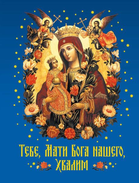 Обложка книги  «Тебе, Мати Бога нашего, хвалим»