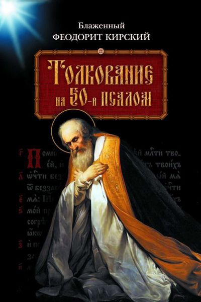 Обложка книги  «Толкование на 50-й псалом»