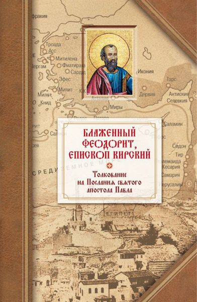 Обложка книги  «Толкование на четырнадцать Посланий святого апостола Павла»