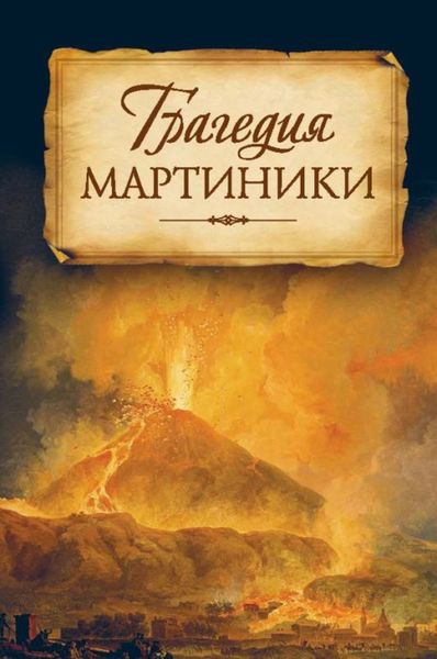 Обложка книги  «Трагедия Мартиники. Знамения времени зовут нас к покаянию. Из дневниковых записей архиепископа Никона (Рождественского)»