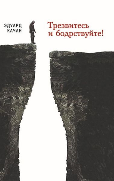 Обложка книги «Трезвитесь и бодрствуйте!»