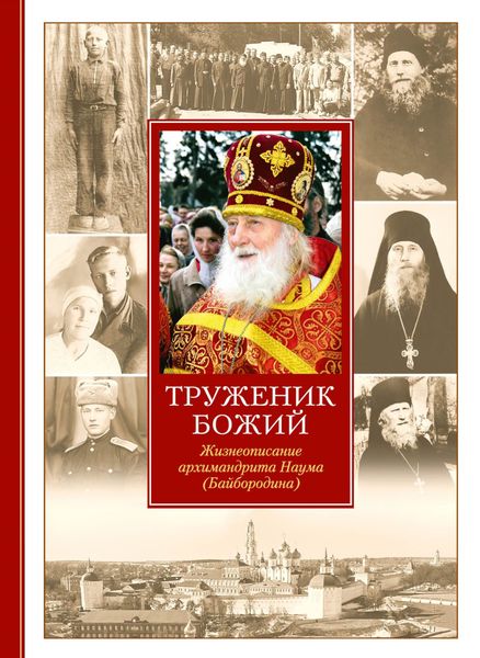 Обложка книги  «Труженик Божий. Жизнеописание архимандрита Наума (Байбородина)»