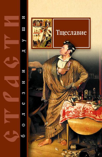 Обложка книги  «Тщеславие. Избранные места из творений святых отцов»