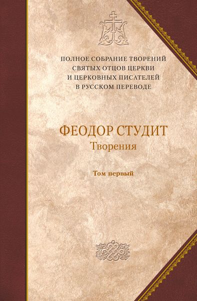 Обложка книги  «Творения. Том 1: Нравственно-аскетические творения»