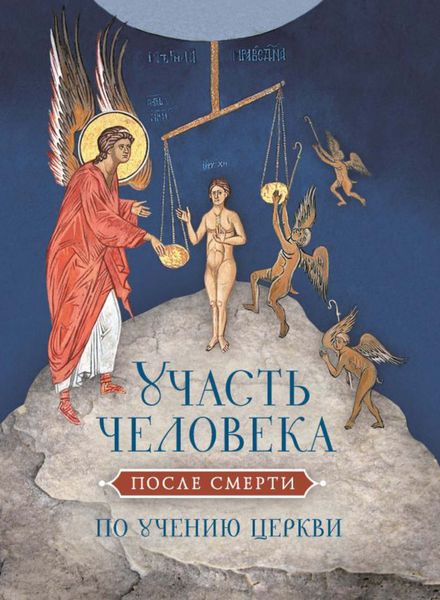 Обложка книги  «Участь человека после смерти по учению Церкви»