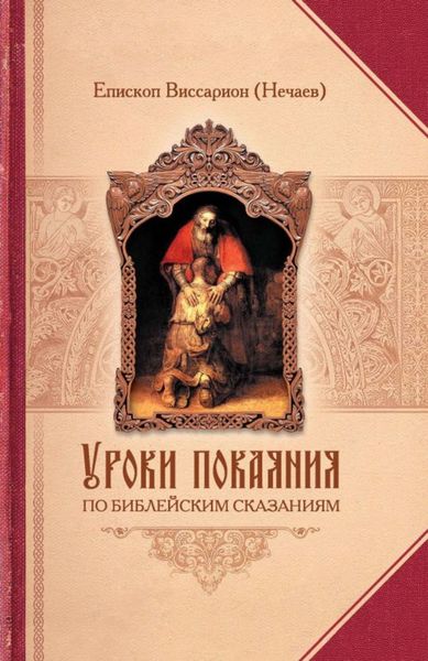 Обложка книги  «Уроки покаяния по библейским сказаниям»