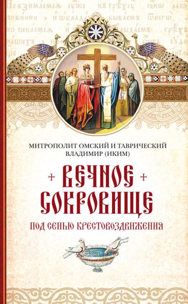 Обложка книги  «Вечное сокровище. Под сенью Крестовоздвижения»