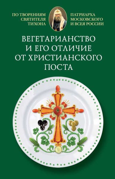 Обложка книги  «Вегетарианство и его отличие от христианского поста»