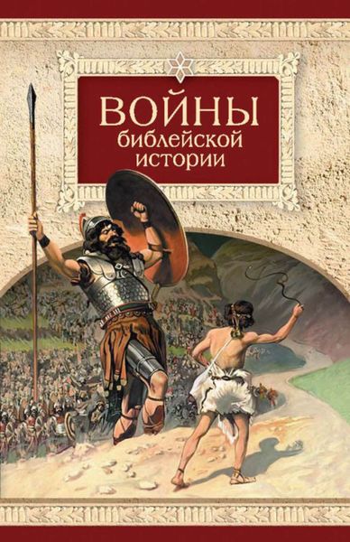 Обложка книги  «Войны библейской истории»