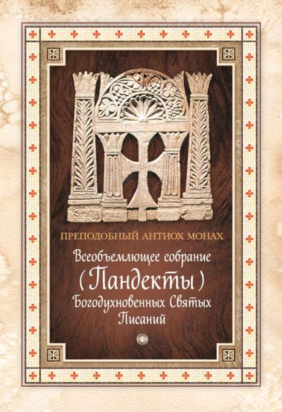 Обложка книги  «Всеобъемлющее собрание (Пандекты) Богодухновенных Святых Писаний»