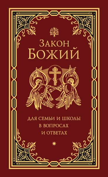 Обложка книги  «Закон Божий для семьи и школы в вопросах и ответах»