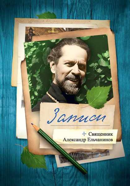 Обложка книги «Записи»
