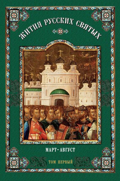 Обложка книги  «Жития русских святых. В 2 томах. Том 1: Март-август»
