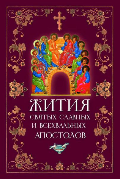 Обложка книги  «Жития святых славных и всехвальных апостолов»