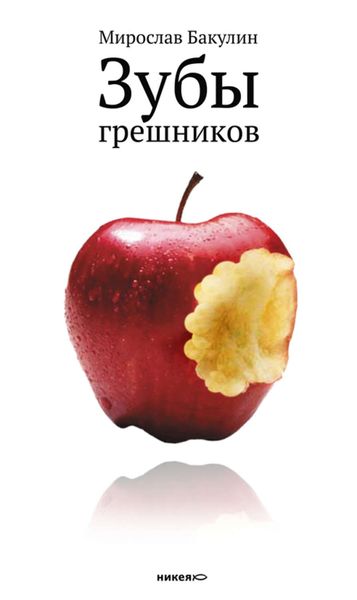Обложка книги  «Зубы грешников»