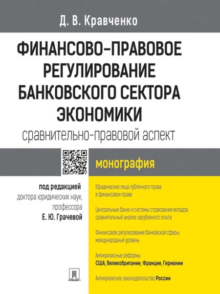 Обложка книги  «Финансово-правовое регулирование банковского сектора экономики: сравнительно-правовой аспект. Монография»