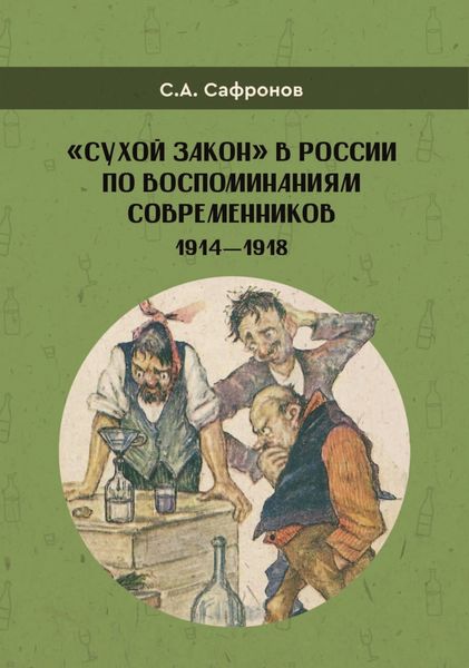 Обложка книги  ««Сухой закон» в России в воспоминаниях современников. 1914-1918 гг.»
