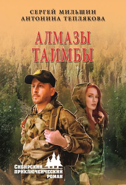 Обложка книги  «Алмазы Таимбы»