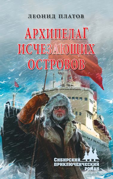 Обложка книги  «Архипелаг Исчезающих Островов»