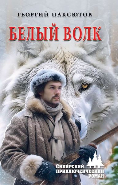 Обложка книги  «Белый Волк»
