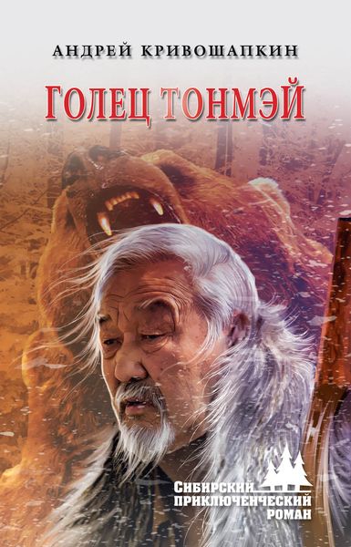 Обложка книги  «Голец Тонмэй»