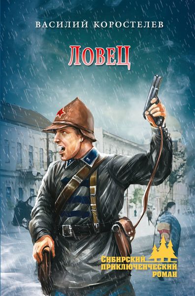 Обложка книги  «Ловец»