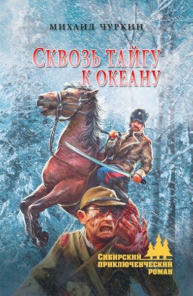 Обложка книги  «Сквозь тайгу к океану»