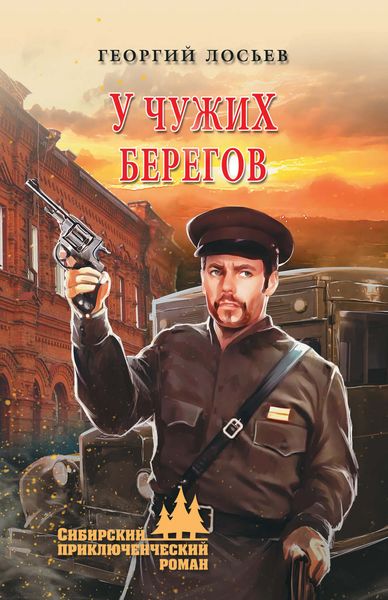 Обложка книги  «У чужих берегов»
