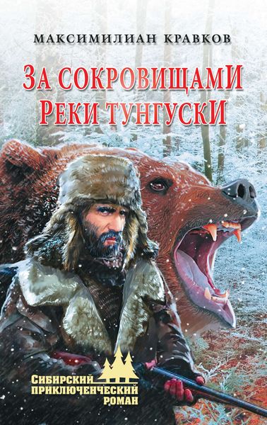 Обложка книги  «За сокровищами реки Тунгуски»