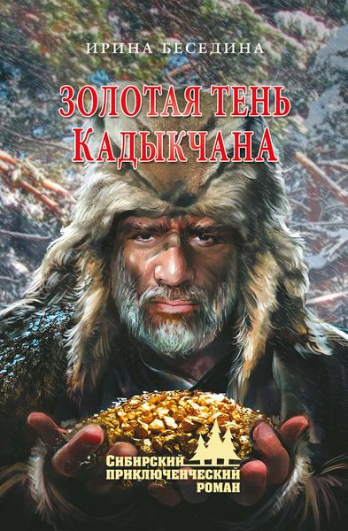 Обложка книги  «Золотая тень Кадыкчана»