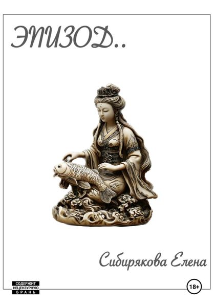 Обложка книги  «Эпизод»