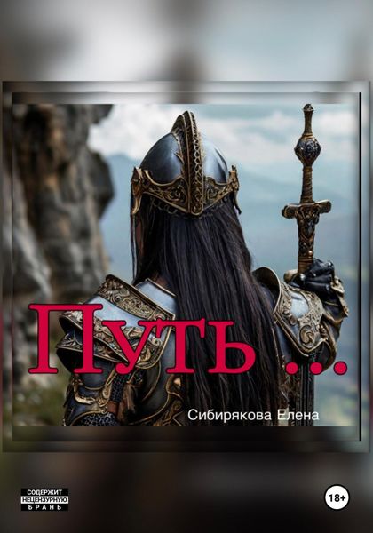 Обложка книги  «Путь…»