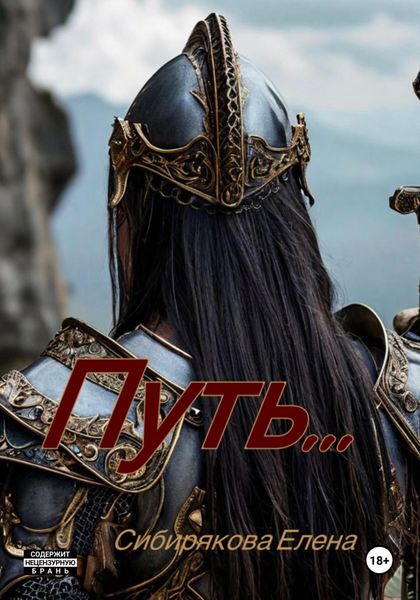 Обложка книги  «Путь»
