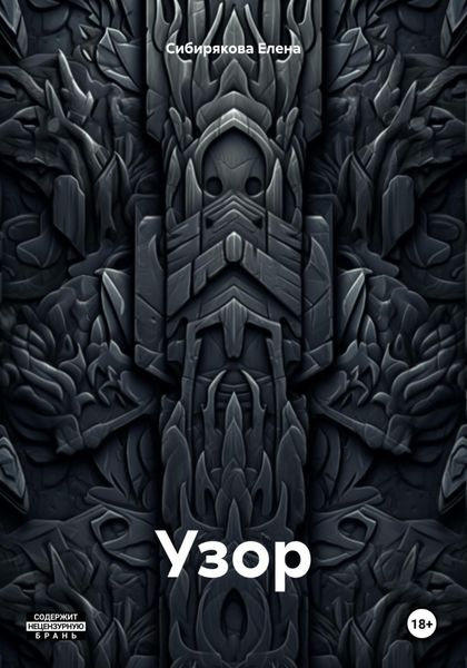 Обложка книги  «Узор»