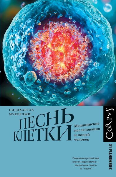 Обложка книги «Песнь клетки. Медицинские исследования и новый человек»