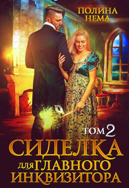 Обложка книги  «Сиделка для главного инквизитора. Том 2»