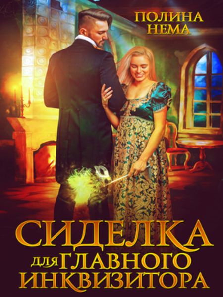 Обложка книги  «Сиделка для главного инквизитора»