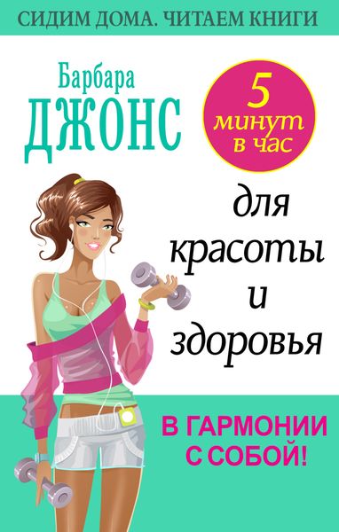 Обложка книги  «5 минут в час для красоты и здоровья. В гармонии с собой!»