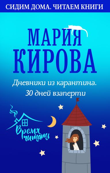Обложка книги «Дневники из карантина. 30 дней взаперти»