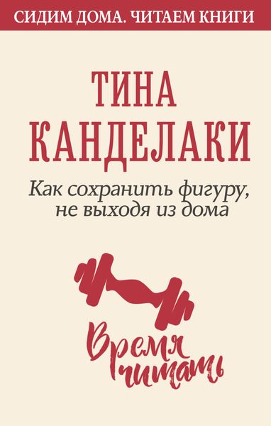 Обложка книги «Как сохранить фигуру, не выходя из дома»