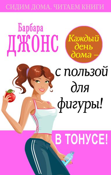 Обложка книги  «Каждый день дома – с пользой для фигуры! В тонусе!»