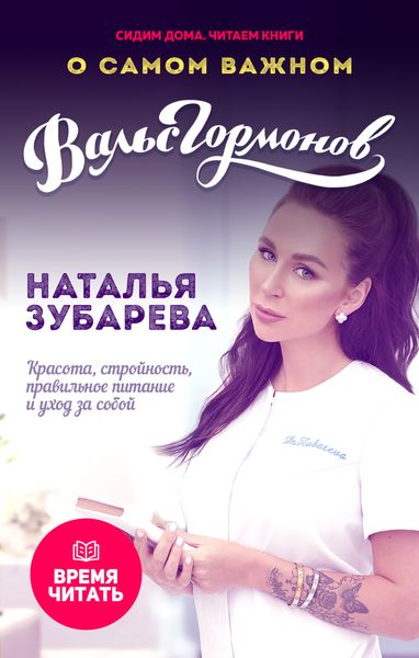 Обложка книги  «Вальс гормонов. О самом важном. Красота, стройность, правильное питание и уход за собой»
