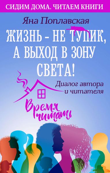 Обложка книги  «Жизнь – не тупик, а выход в зону Света! Диалог автора и читателя»
