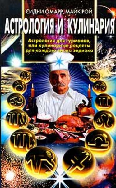 Обложка книги  «Астрология и кулинария. Астрология для гурманов, или Кулинарные рецепты для каждого знака зодиака»