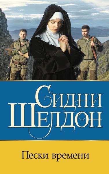Обложка книги «Пески времени»